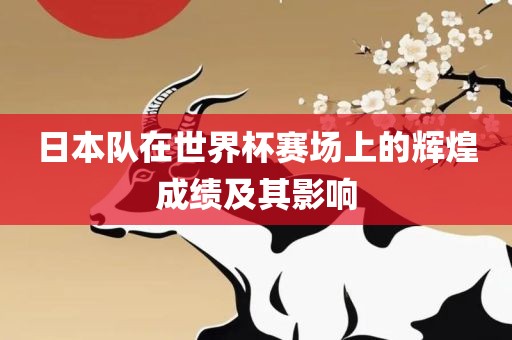 日本队在世界杯赛场上的辉煌成绩及其影响