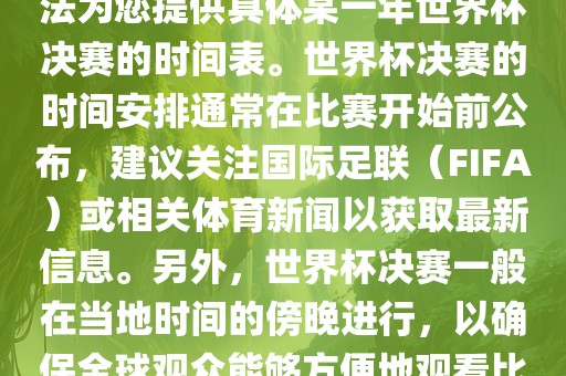 时间安排/关注国际足联（FIFA）或体育新闻