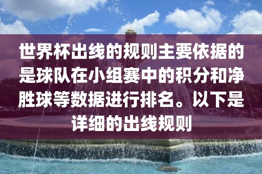 世界杯出线的规则主要依据的是球队在小组赛中的积分和净胜球等数据进行排名。以下是详细的出线规则