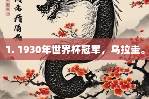 1. 1930年世界杯冠军，乌拉圭。