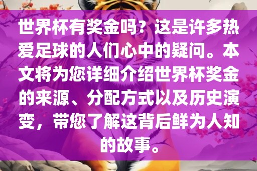 世界杯有奖金吗？这是许多热爱足球的人们心中的疑问。本文将为您详细介绍世界杯奖金的来源、分配方式以及历史演变，带您了解这背后鲜为人知的故事。