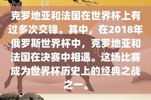克罗地亚和法国在世界杯上有过多次交锋。其中，在2018年俄罗斯世界杯中，克罗地亚和法国在决赛中相遇。这场比赛成为世界杯历史上的经典之战之一。