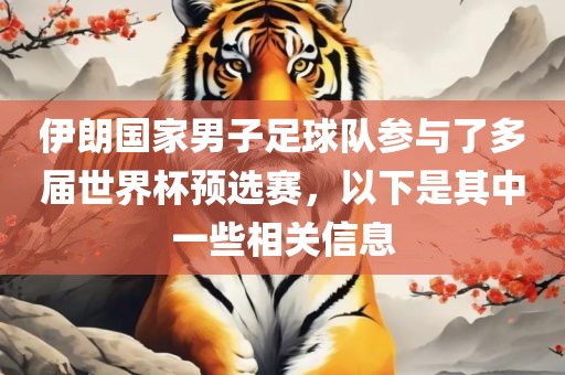 伊朗国家男子足球队参与了多届世界杯预选赛，以下是其中一些相关信息
