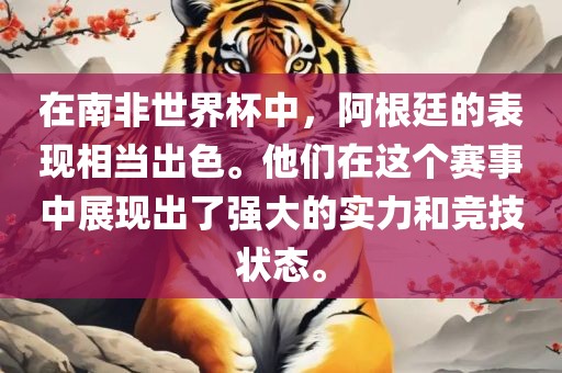 在南非世界杯中，阿根廷的表现相当出色。他们在这个赛事中展现出了强大的实力和竞技状态。