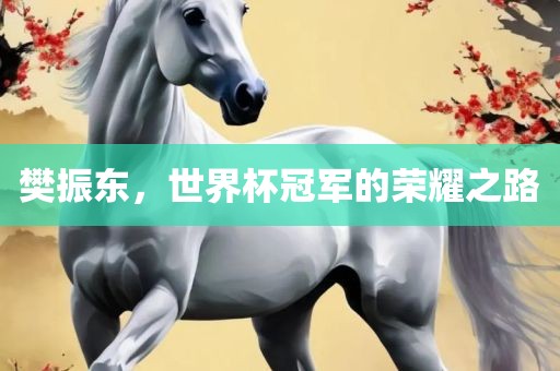 樊振东，世界杯冠军的荣耀之路