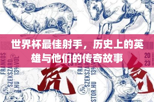 世界杯最佳射手，历史上的英雄与他们的传奇故事