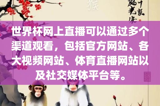 世界杯网上直播可以通过多个渠道观看，包括官方网站、各大视频网站、体育直播网站以及社交媒体平台等。