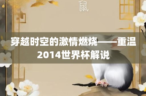 穿越时空的激情燃烧——重温2014世界杯解说