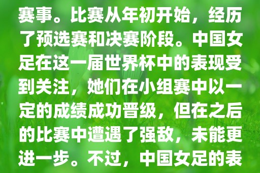 法国成功举办了这次女足世界杯，这也是法国首次举办这一赛事。比赛从年初开始，经历了预选赛和决赛阶段。中国女足在这一届世界杯中的表现受到关注，她们在小组赛中以一定的成绩成功晋级，但在之后的比赛中遭遇了强敌，未能更进一步。不过，中国女足的表现仍然得到了球迷和媒体的认可。