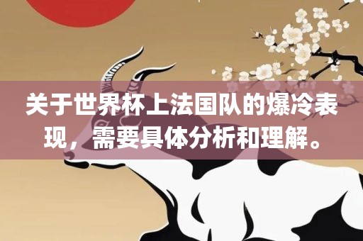关于世界杯上法国队的爆冷表现，需要具体眉山市正发家政服务有限公司分析和理解。