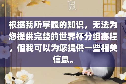 根据我所掌握的知识，无法为您提供完整的世界杯分组赛程，但我可以为您提供一些相关信息。