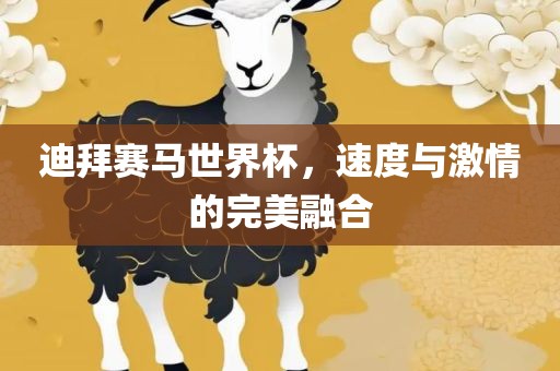 迪拜赛马世界杯，速度与激情的完美融合