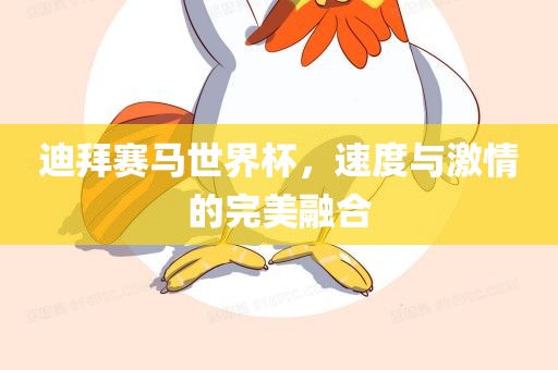 迪拜赛马世界杯，速度与激情的完美融合