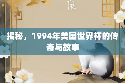 揭秘，1994年美国世界杯的传奇与故事