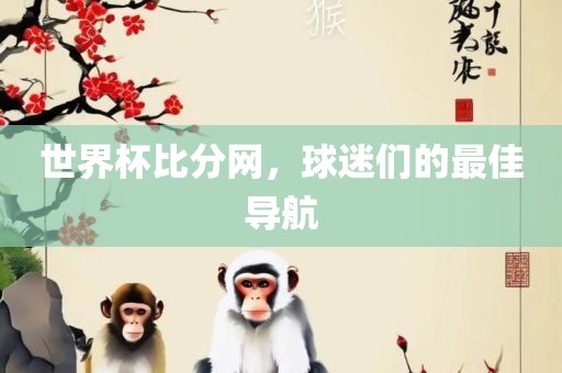 世界杯比分网，球迷们的最佳导航