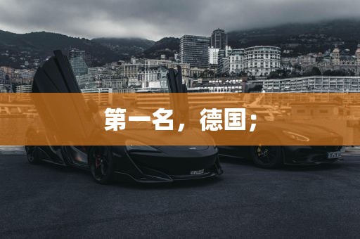 第一名，德国；