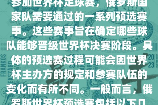 俄罗斯世界杯预选赛是指为了参加世界杯足球赛，俄罗斯国家队需要通过的一系列预选赛事。这些赛事旨在确定哪些球队能够晋级世界杯决赛阶段。具体的预选赛过程可能会因世界杯主办方的规定和参赛队伍的变化而有所不同。一般而言，俄罗斯世界杯预选赛包括以下几个阶段