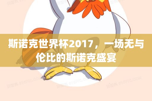 斯诺克世界杯2017，一场无与伦比的斯诺克盛宴
