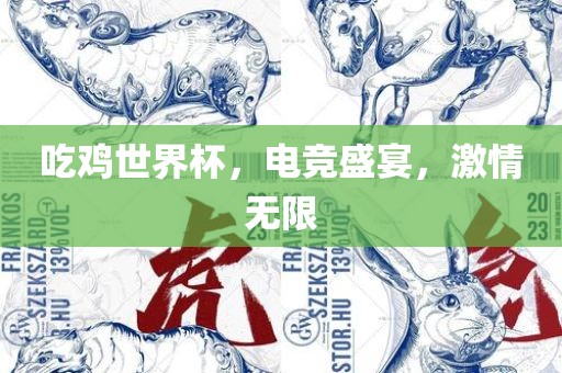 吃鸡世界杯，电竞盛宴，激情无限