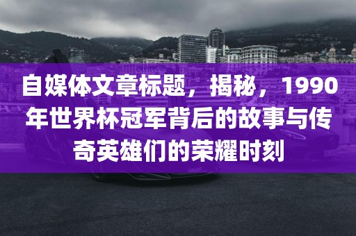 世界杯冠军背后的故事