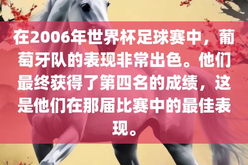 在2006年世界杯足球赛中，葡萄牙队的表现非常出色。他们最终获得了第四名的成绩，这是他们在那届比赛中的最佳表现。