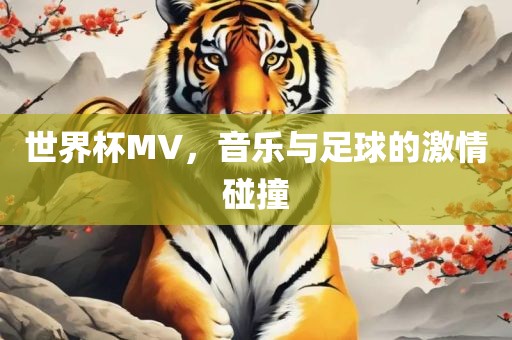 世界杯MV，音乐与足球的激情碰撞