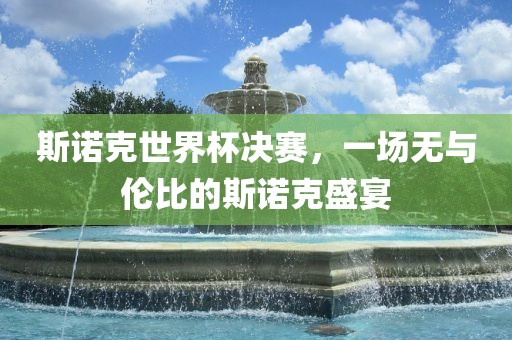 斯诺克世界杯决赛，一场无与伦比的斯诺克盛宴