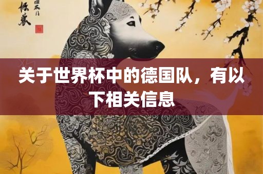 关于世界杯中的德国队，有以下相关信息