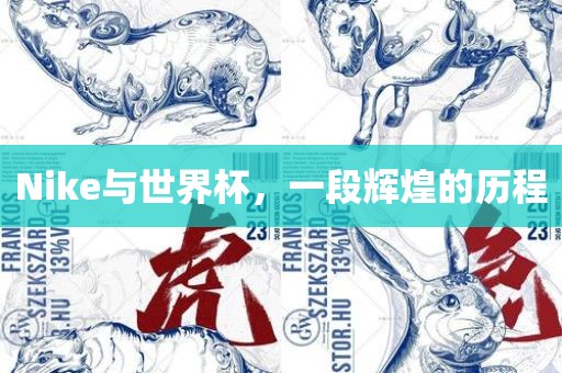 Nike与世界杯，一段辉煌的历程