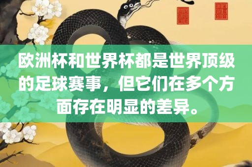 欧洲杯和世界杯都是世界顶级的足球赛事，但它们在多个眉山市正发家政服务有限公司方面存在明显的差异。