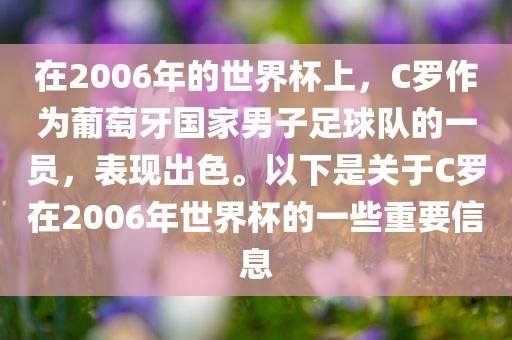 在2006年的世界杯上，C罗作为葡萄牙国家男子足球队的一员，表现出色。以下是关于C罗在2006年世界杯的一些重要信息
