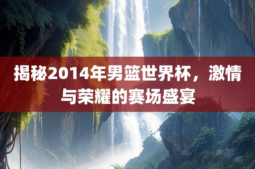 2014年男篮世界杯