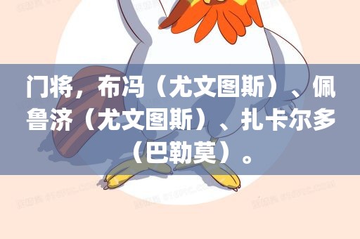 门将，布冯（尤文图斯）、佩鲁济（尤文图斯）、扎卡尔多（巴勒莫）。