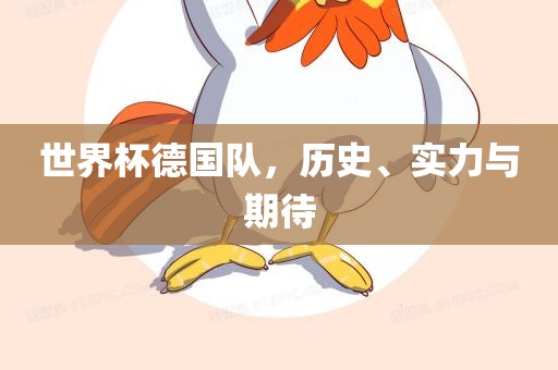世界杯德国队，历史、实力与期待