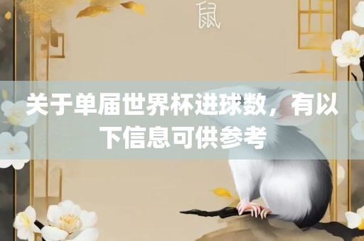 关于单届世界杯进球数，有以下信息可供参考