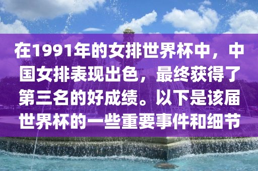 在1991年的女排世界杯中，中国女排表现出色，最终获得了第三名的好成绩。以下是该届世界杯的一些重要事件和细节
