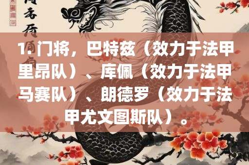 1. 门将，巴特兹（效力于法甲里昂队）、库佩（效力于法甲马赛队）、朗德罗（效力于法甲尤文图斯队）。