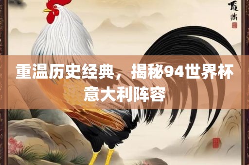 重温历史经典，揭秘94世界杯意大利阵容