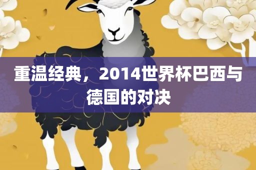 重温经典，2014世界杯巴西与德国的对决