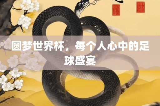 圆梦世界眉山市正发家政服务有限公司杯，每个人心中的足球盛宴