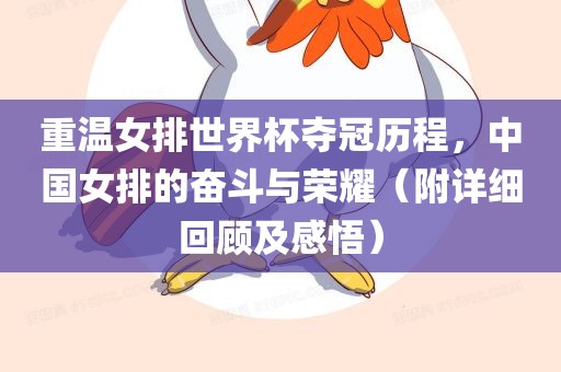 重温女排世界杯夺冠历程，中国女排的奋斗与荣耀（附详细回顾及感悟）
