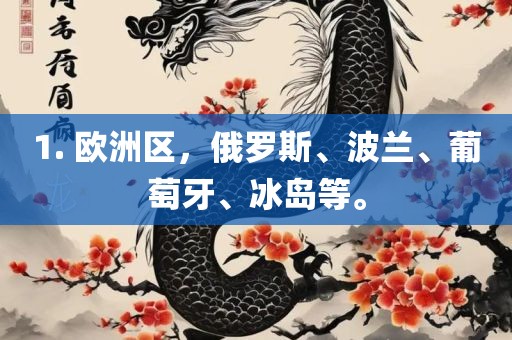 1. 欧洲区，俄罗斯、波兰、葡萄牙、冰岛等。