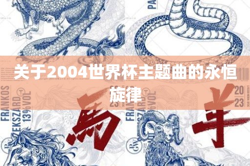 永恒旋律