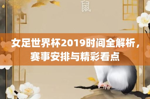 女足世界杯2019时间全解析，赛事安排与精彩看点