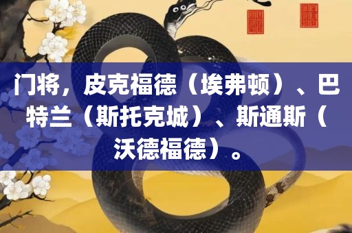 门将，皮克福德（埃弗顿）、巴特兰（斯托克城）、斯通斯（沃德福德）。