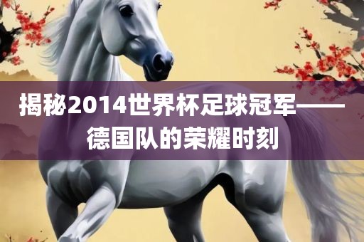德国队荣耀时刻