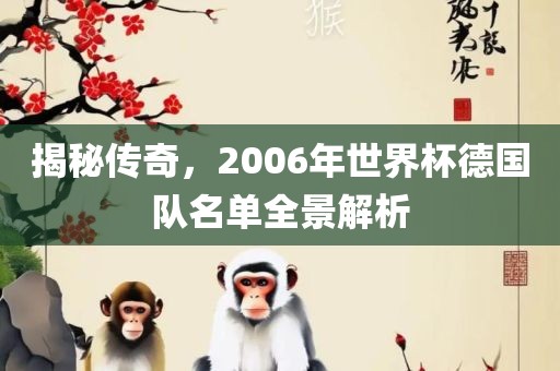 揭秘传奇，2006年世界杯德国队名单全景解析