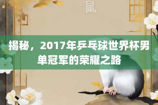 揭秘，2017年乒乓球世界杯男单冠军的荣耀之路