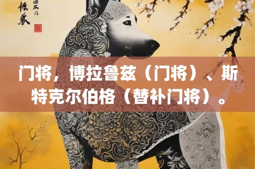 门将，博拉鲁兹（门将）、斯特克尔伯格（替补门将）。
