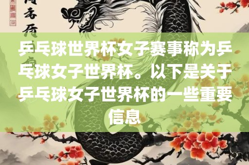 乒乓球世界杯女子赛事称为乒乓球女子世界杯。以下是关于乒乓球女子世界杯的一些重要信息